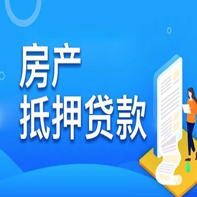 当涂​房产抵押贷款