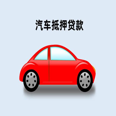 当涂车辆抵押贷款