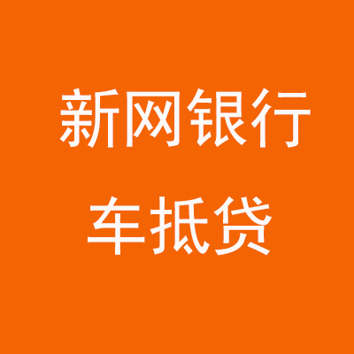 当涂新网银行车抵贷